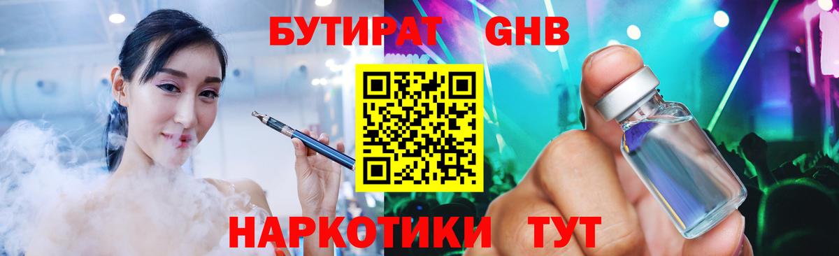 Бутират  Бутират GHB  Вход с VPN  Алейск 