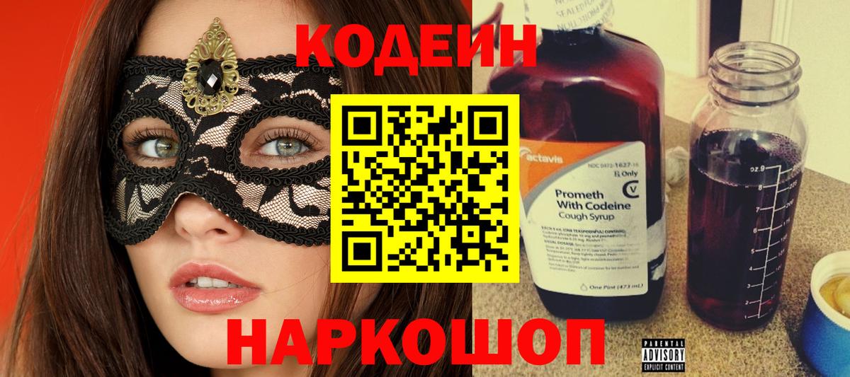 Кодеин Purple Drank  Кодеин напиток Lean (лин)  цены   Алейск  Вход с VPN 